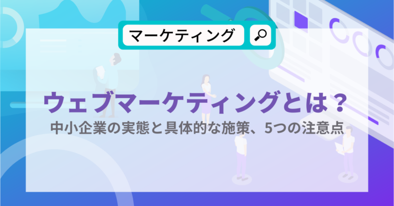 ウェブマーケティングとはのアイキャッチ