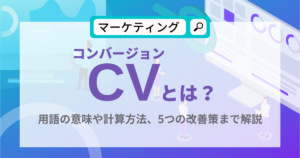 CVとは？のアイキャッチ