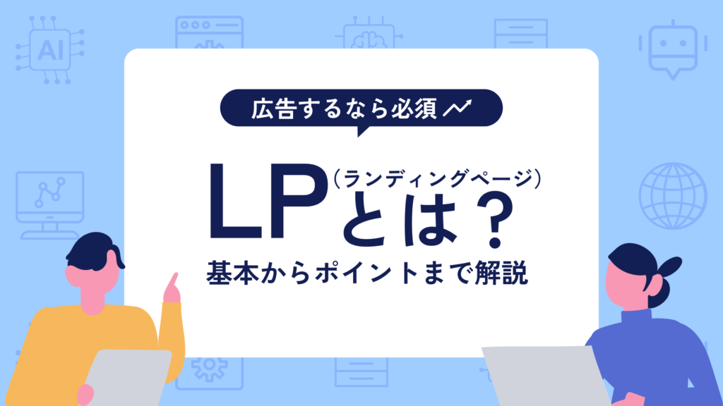 LPとは？記事のアイキャッチ