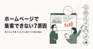 ホームページで||集客できない7原因