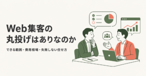 Web集客の丸投げはありなのか