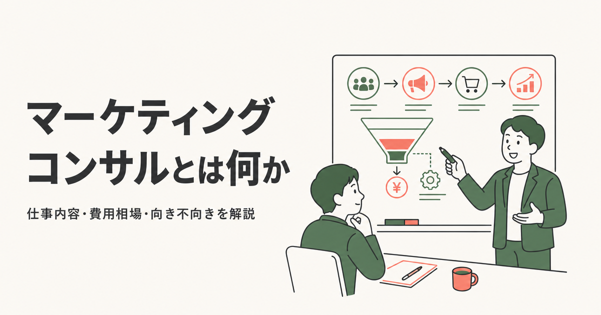 マーケティングコンサルとは何か