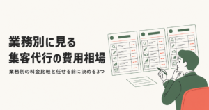 業務別に見る集客代行の費用相場