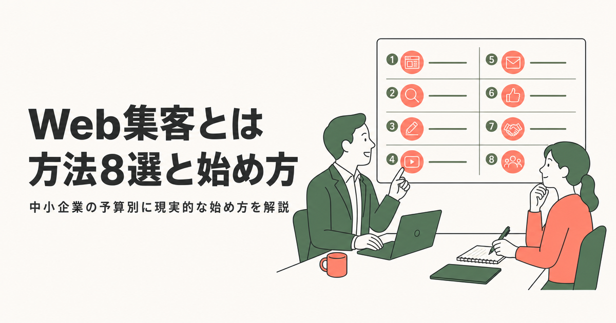 Web集客とは||方法8選と始め方