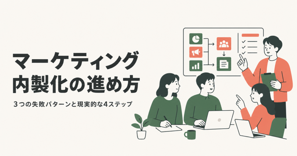マーケティング内製化の進め方