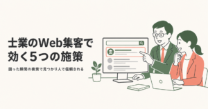 士業のWeb集客で効く5つの施策
