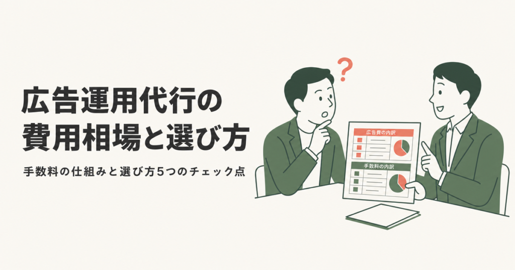 広告運用代行の費用相場と選び方