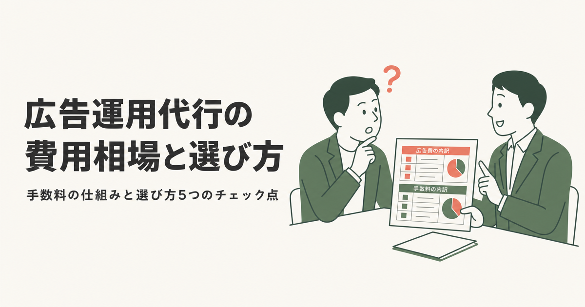 広告運用代行の費用相場と選び方