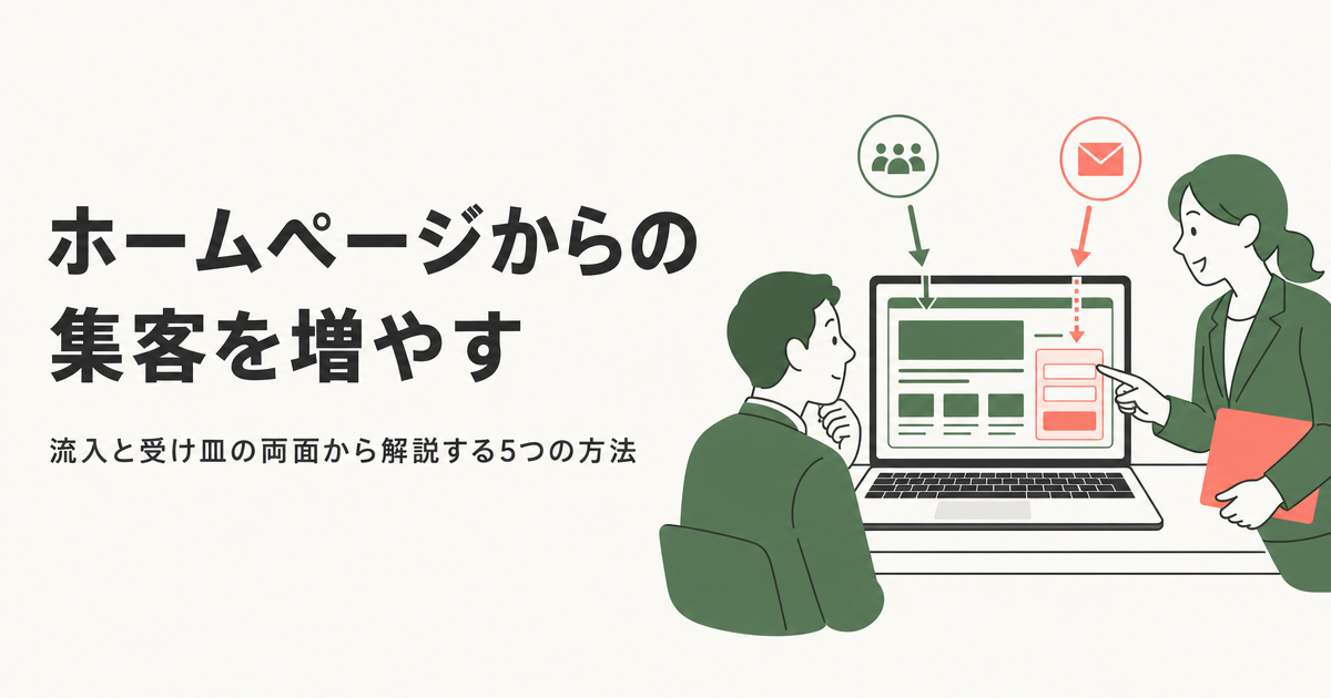 ホームページからの集客を増やす