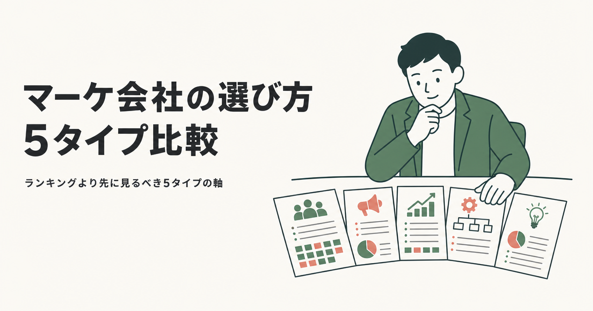マーケ会社の選び方||5タイプ比較