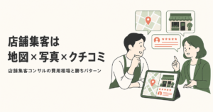 店舗集客は||地図×写真×クチコミ