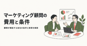 マーケティング顧問の費用と条件
