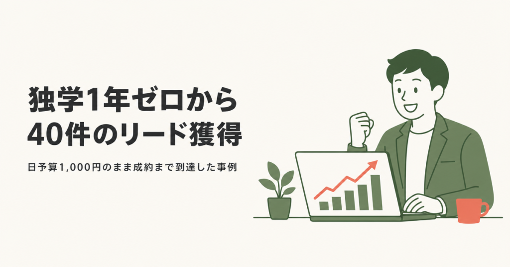独学1年ゼロから||40件のリード獲得