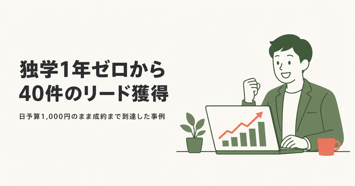 独学1年ゼロから||40件のリード獲得