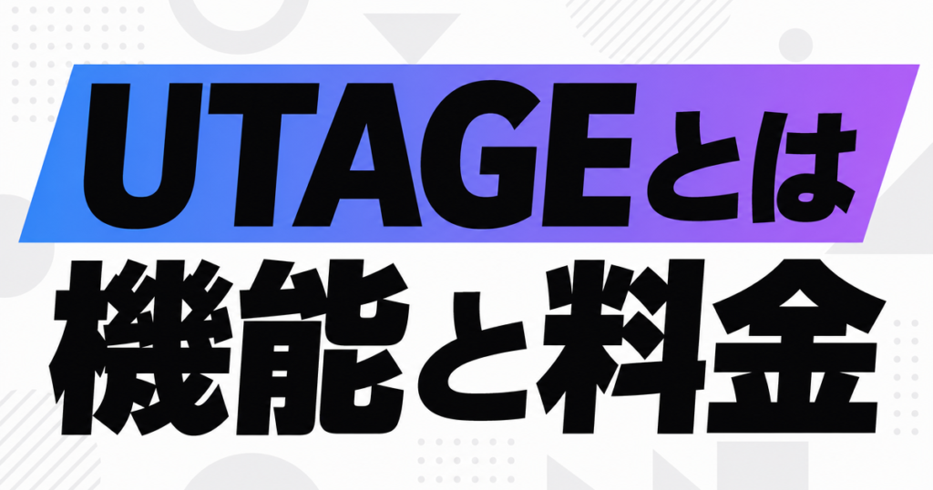 UTAGEとは？機能と料金