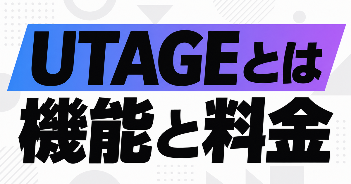 UTAGEとは?機能と料金