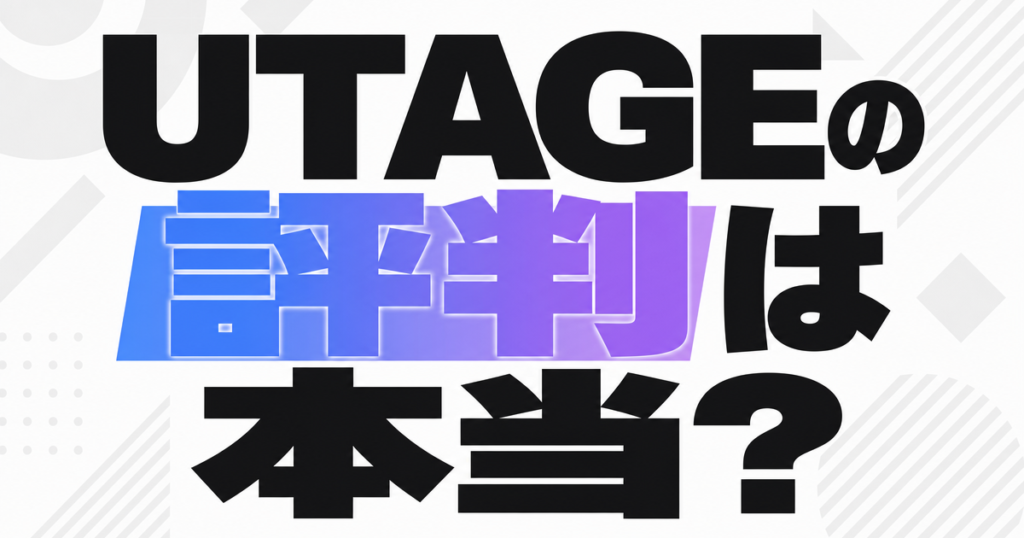 UTAGEの評判は本当？