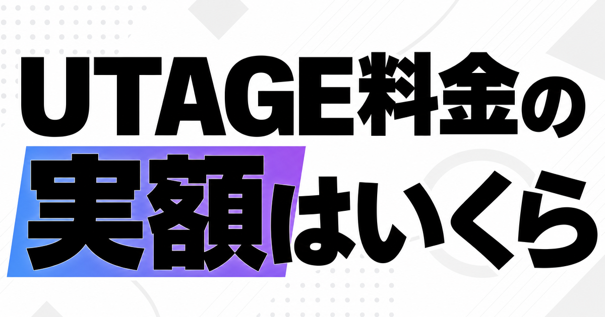 UTAGE料金の実額はいくら