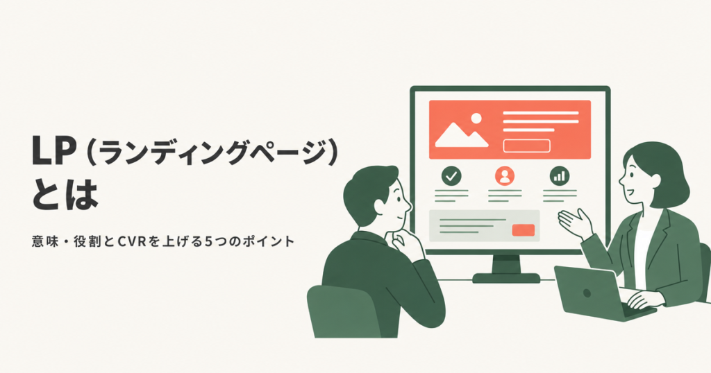 LP（ランディングページ）とは