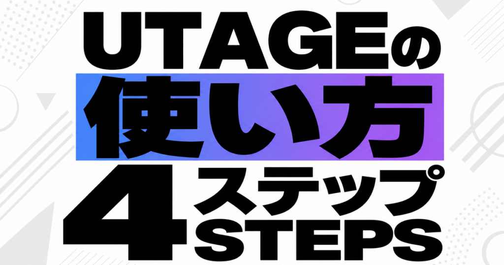 UTAGEの使い方4ステップ