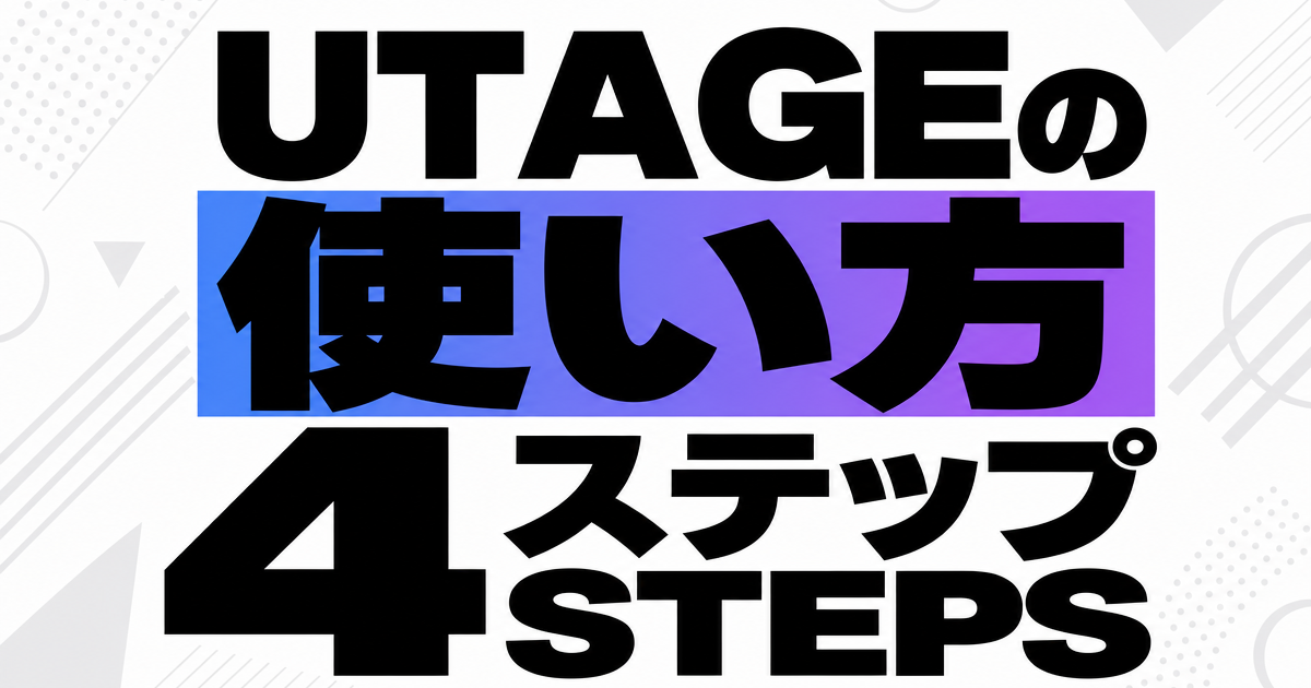 UTAGEの使い方4ステップ