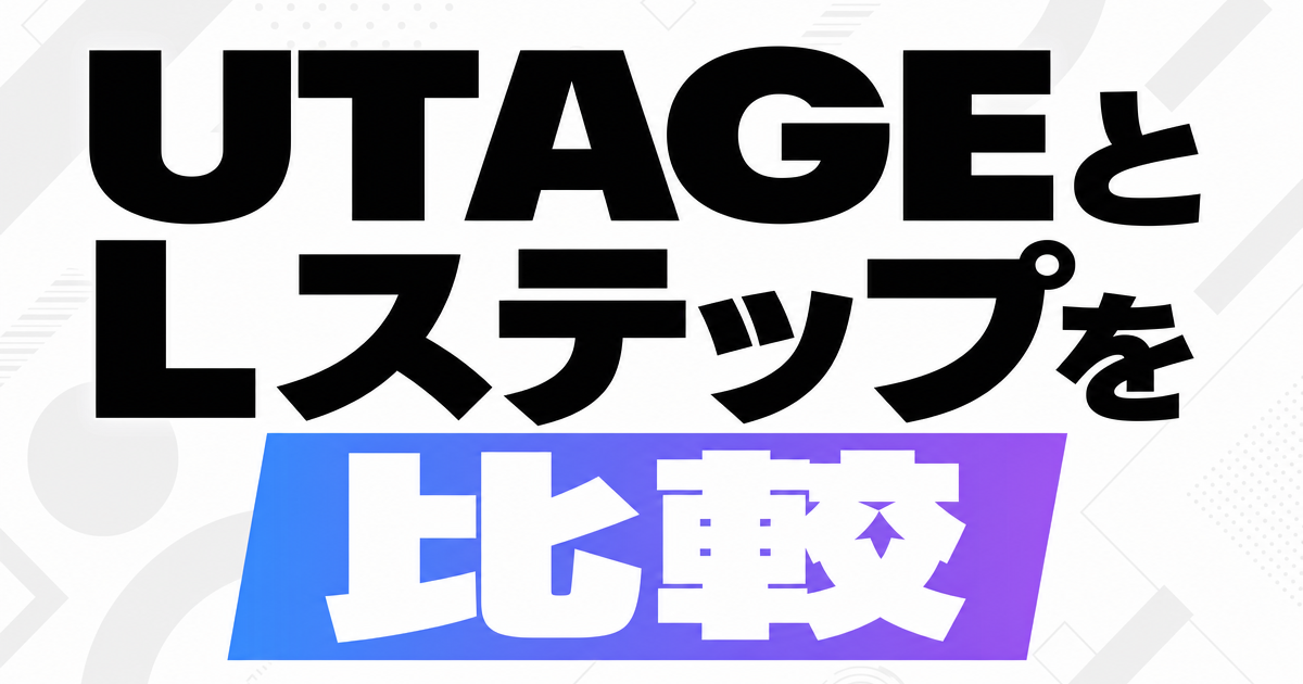 UTAGEとLステップを比較