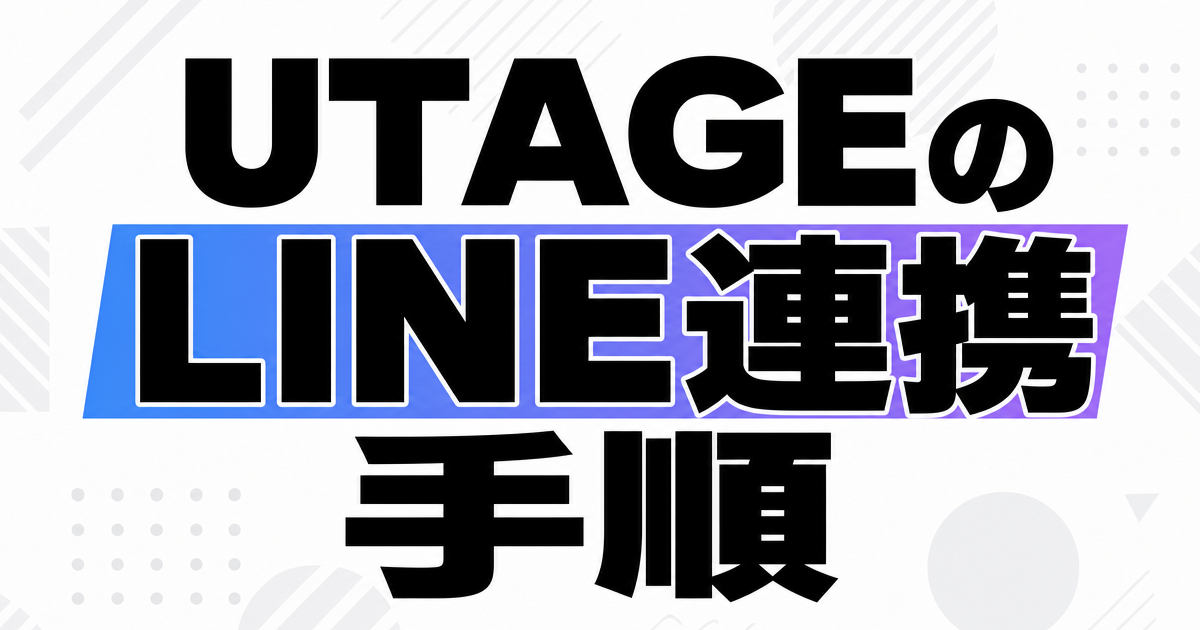 UTAGEのLINE連携手順