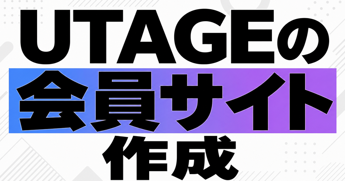 UTAGEの会員サイト作成