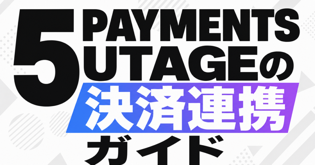 UTAGEの決済連携ガイド