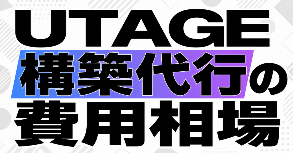 UTAGE構築代行の費用相場