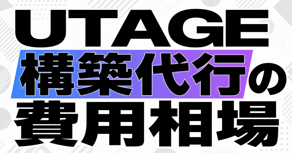 UTAGE構築代行の費用相場