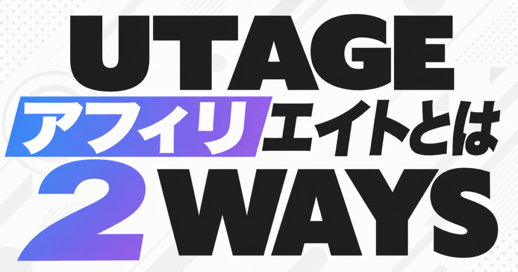 UTAGEアフィリエイトとは