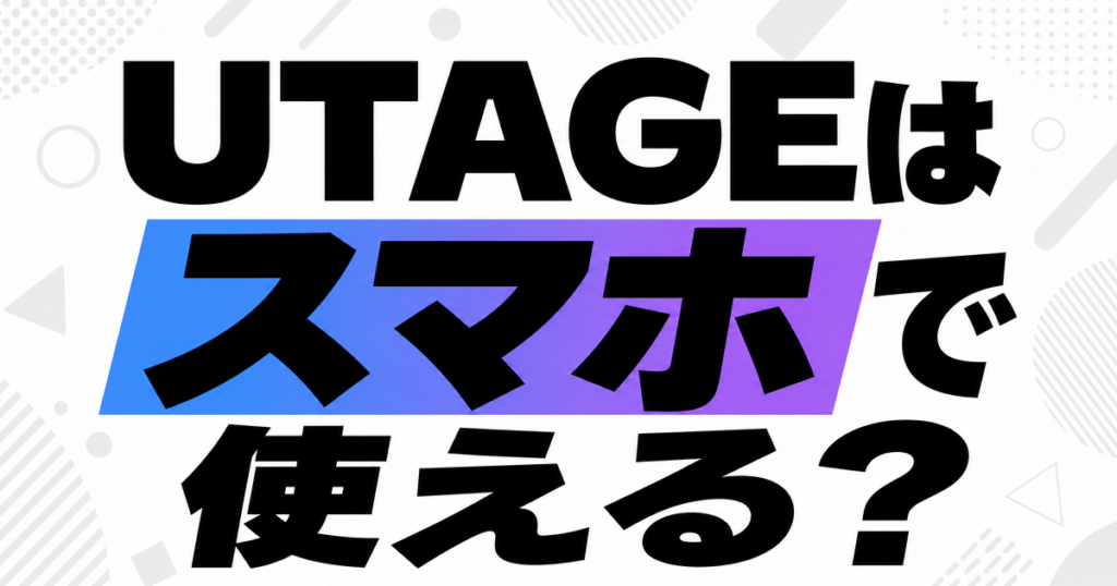 UTAGEはスマホで使える？