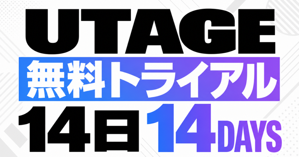 UTAGE無料トライアル14日
