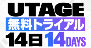 UTAGE無料トライアル14日