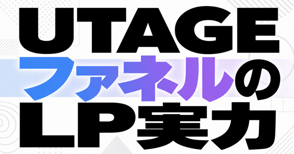 UTAGEファネルのLP実力