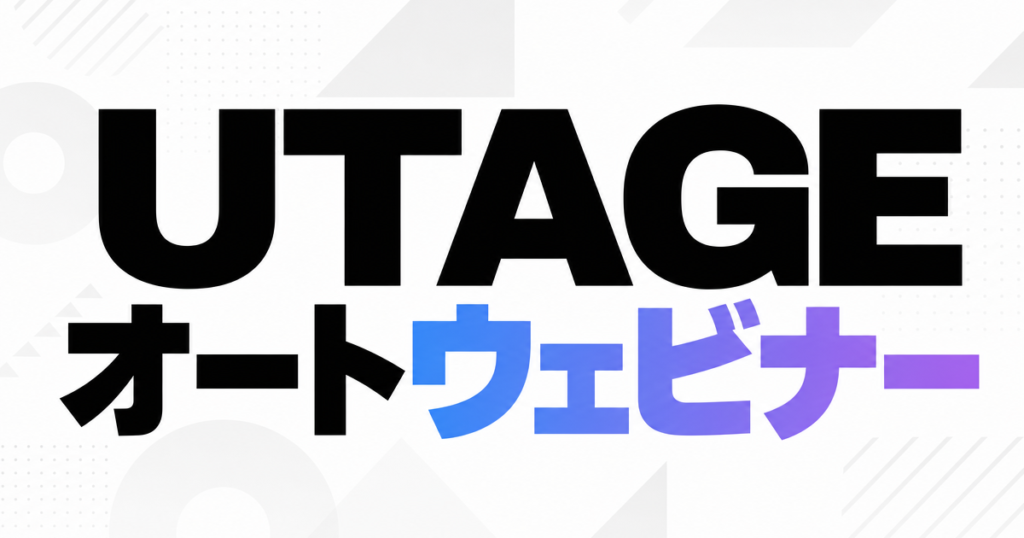 UTAGEオートウェビナー
