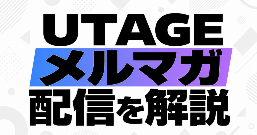 UTAGEメルマガ配信を解説