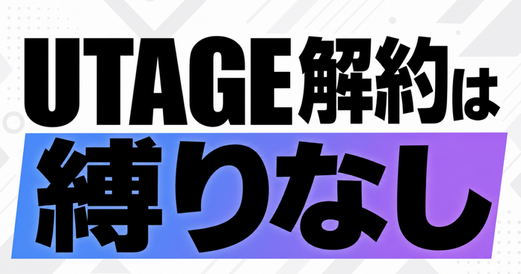 UTAGE解約は縛りなし