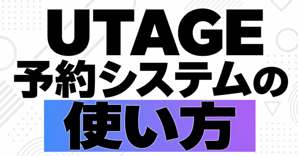 UTAGE予約システムの使い方