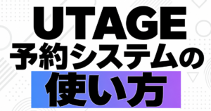 UTAGE予約システムの使い方