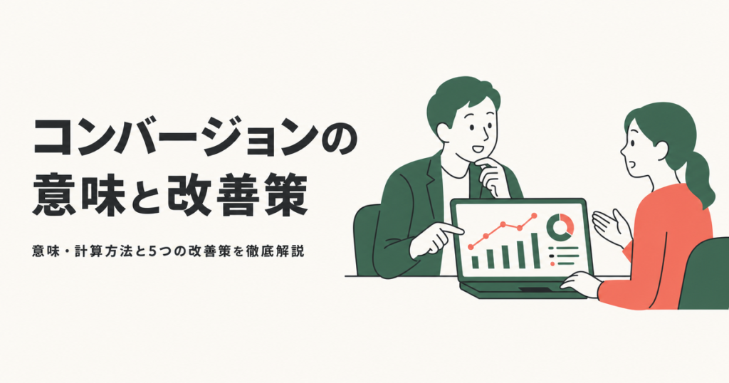 コンバージョンの意味と改善策