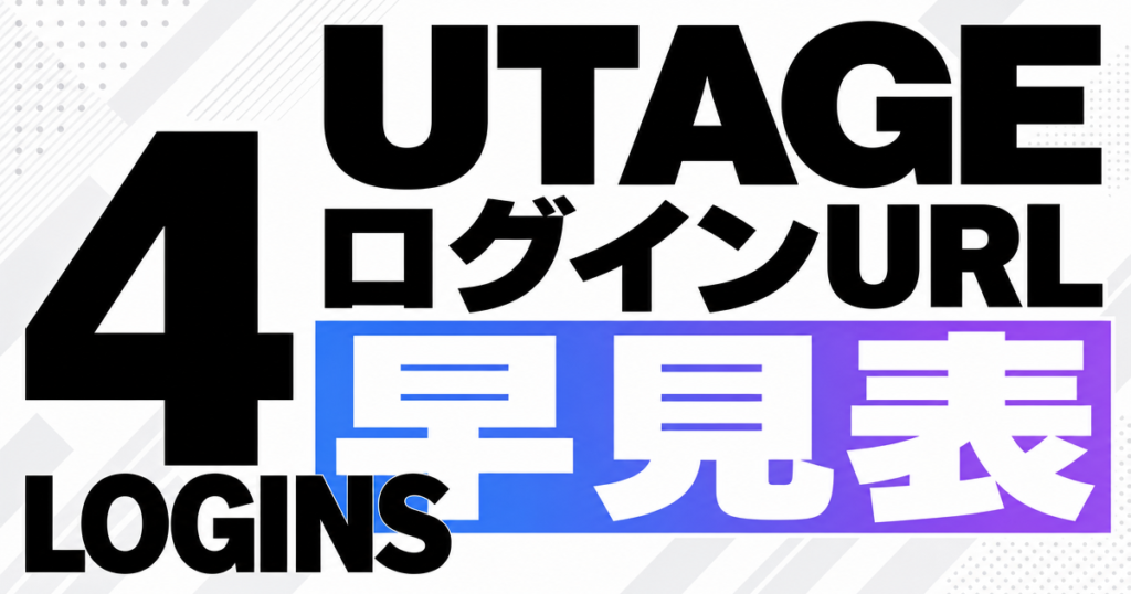 UTAGEログインURL早見表