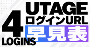 UTAGEログインURL早見表