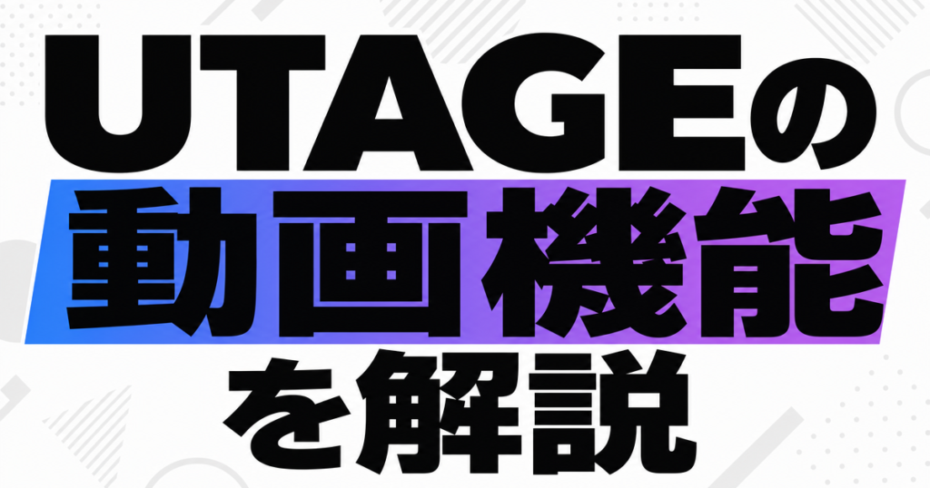 UTAGEの動画機能を解説
