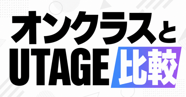 オンクラスとUTAGE比較