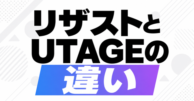 リザストとUTAGEの違い