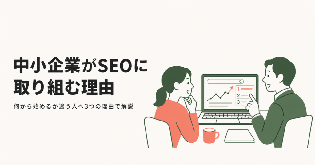 中小企業がSEOに取り組む理由
