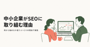 中小企業がSEOに取り組む理由