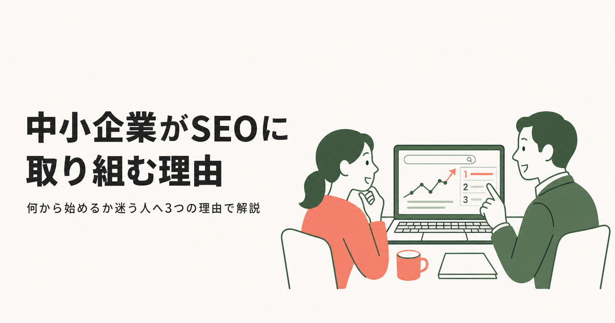 中小企業がSEOに取り組む理由